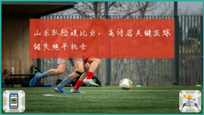 山东队险追比分，高诗岩关键发球错失绝平机会