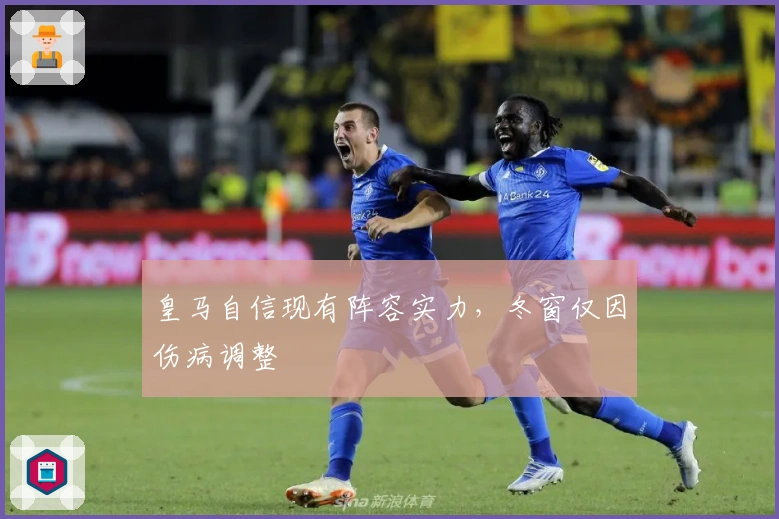 皇马自信现有阵容实力，冬窗仅因伤病调整
