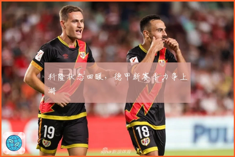 科隆状态回暖，德甲新赛季力争上游