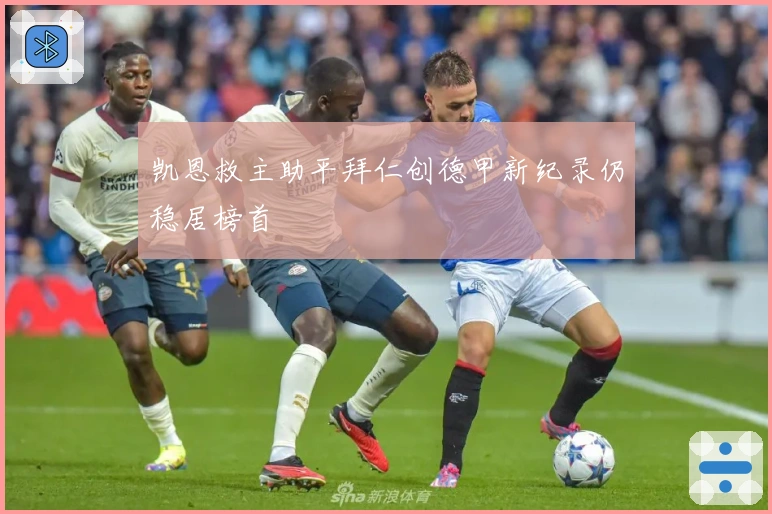 凯恩救主助平拜仁创德甲新纪录仍稳居榜首