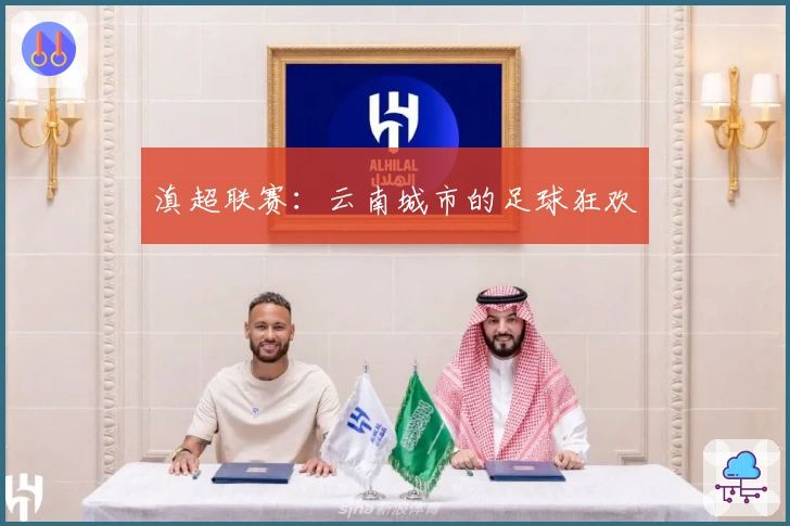 滇超联赛：云南城市的足球狂欢