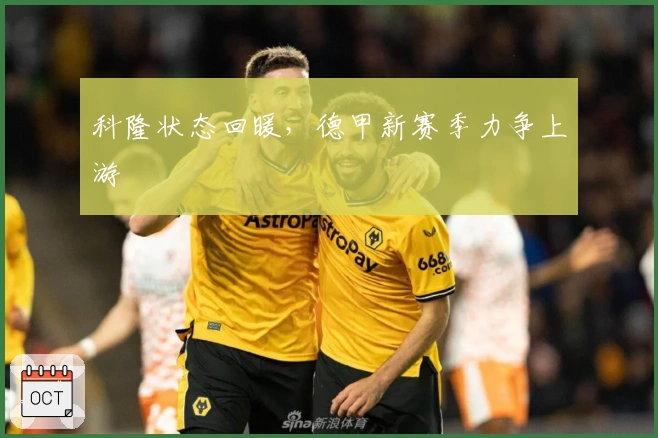 科隆状态回暖，德甲新赛季力争上游