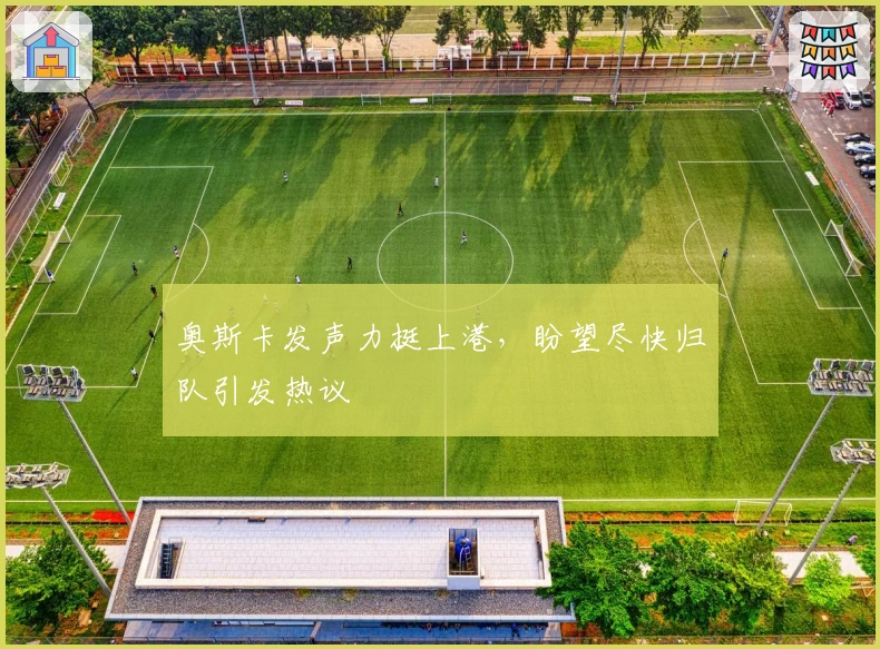 奥斯卡发声力挺上港，盼望尽快归队引发热议