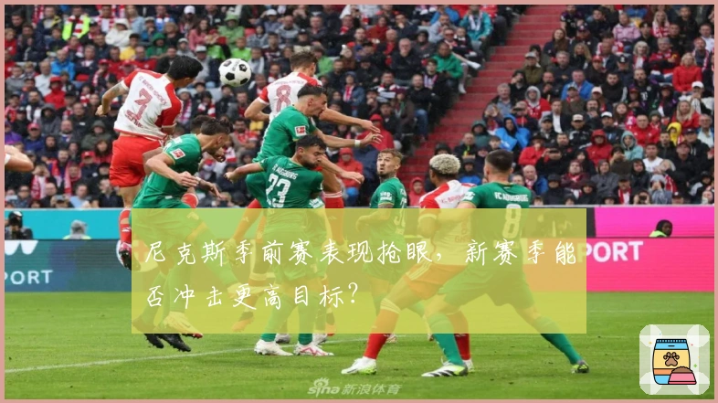 尼克斯季前赛表现抢眼，新赛季能否冲击更高目标？