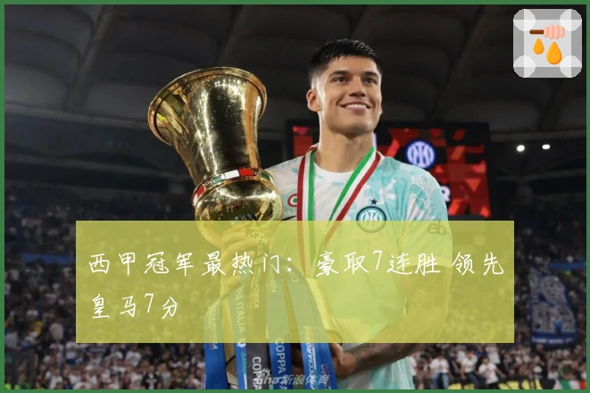 西甲冠军最热门：豪取7连胜 领先皇马7分