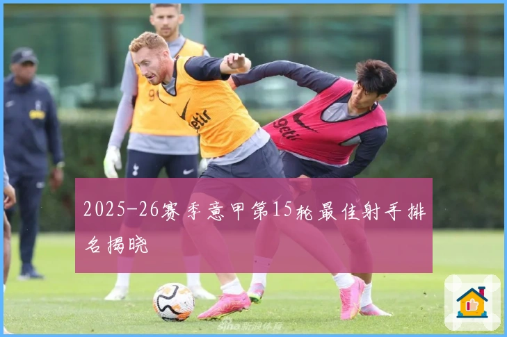 2025-26赛季意甲第15轮最佳射手排名揭晓