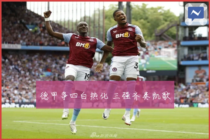 德甲争四白热化 三强齐奏凯歌