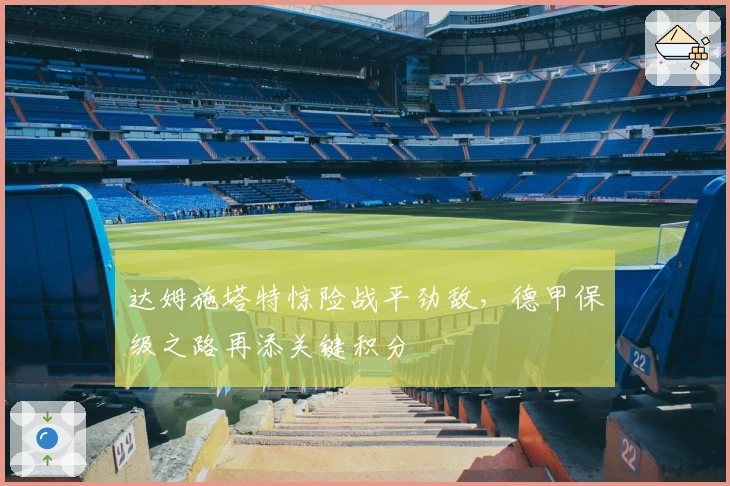 达姆施塔特惊险战平劲敌，德甲保级之路再添关键积分