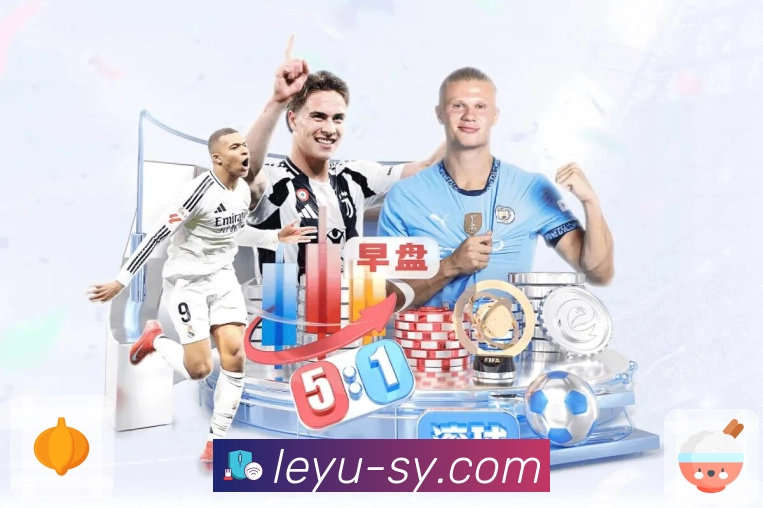 leyu 体育直播数据同步更及时。 banner3